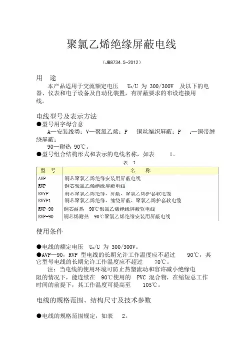 聚氯乙烯绝缘屏蔽电线技术规范