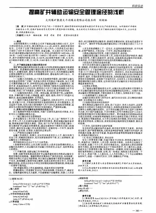 提高矿井辅助运输安全管理途径的浅析