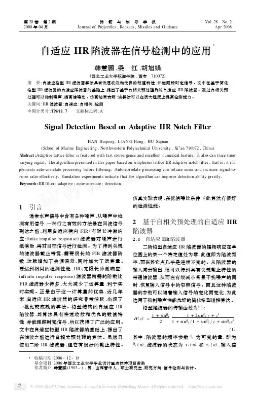 自适应IIR陷波器在信号检测中的应用