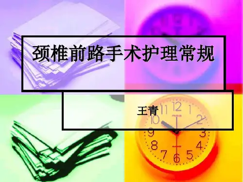 颈椎前路手术护理