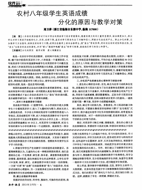 农村八年级学生英语成绩分化的原因与教学对策