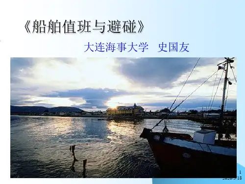 集美大学航海技术船舶避碰与值班教案7