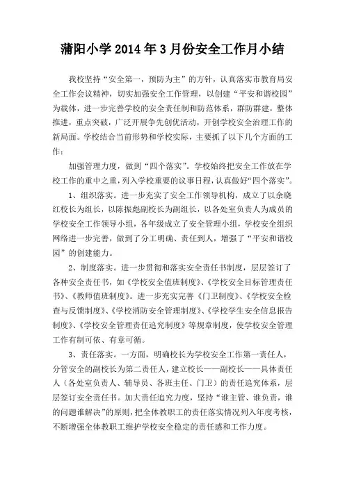 小学安全工作月小结