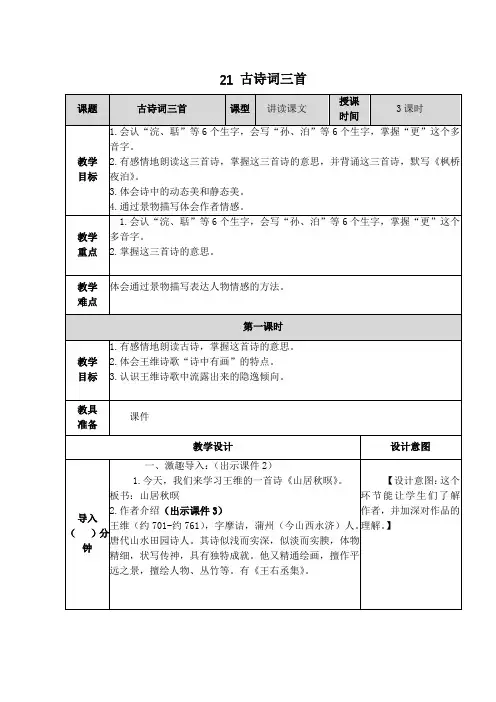 部编版五年级语文上册《21 古诗词三首》第一课时教学设计