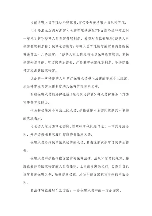 涉密人员保密管理制度