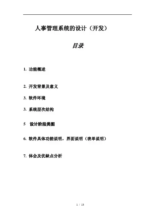 人事管理系统的设计(开发)
