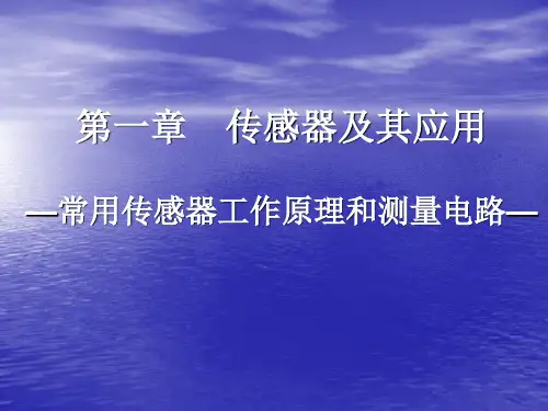 1.2 常用传感器工作原理及测量电路