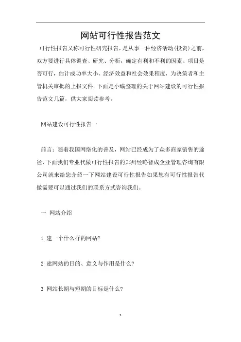 网站可行性报告范文