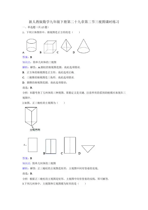 人教版数学九年级下册：29.2《三视图》课时练习
