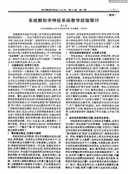 系统解剖学神经系统教学经验探讨