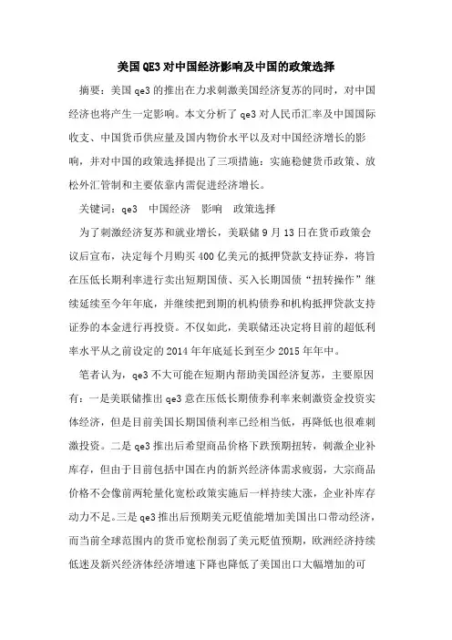 美国QE3对中国经济影响及中国的政策选择