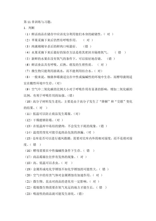 窦志铭商品学基础习题与答案 (11)