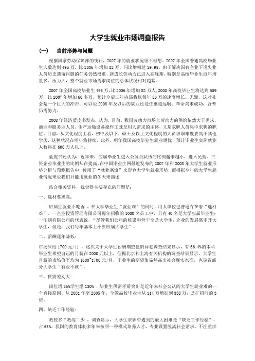 大学生就业市场调查报告 2