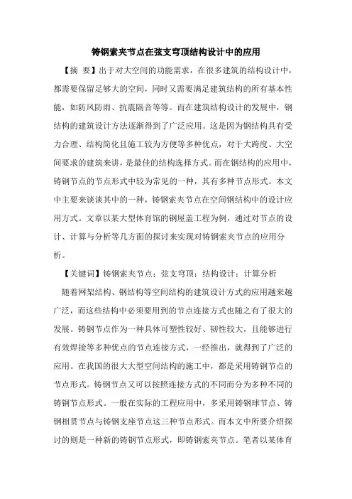 铸钢索夹节点在弦支穹顶结构设计中的应用 2