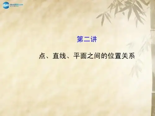 【全程复习方略】2015高考数学二轮复习 专题辅导与训练 5.2 点、直线、平面之间的位置关系教学课件