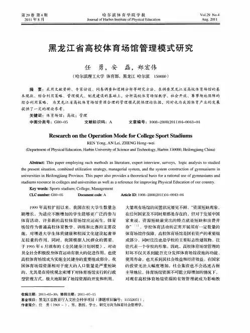黑龙江省高校体育场馆管理模式研究
