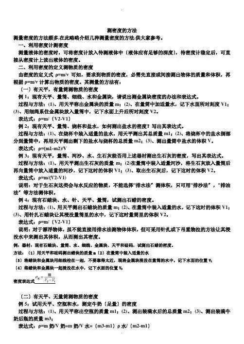 测固体与液体密度的方法22