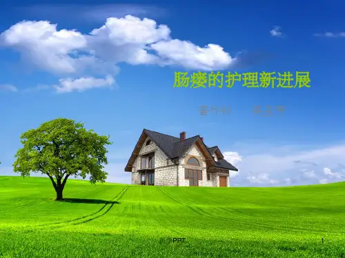 《肠瘘的护理新进展》PPT课件