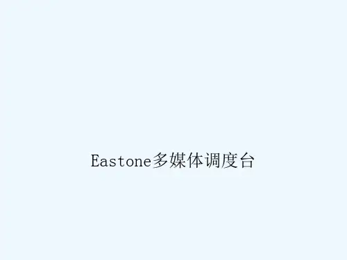 Eastone多媒体调度台详细说明