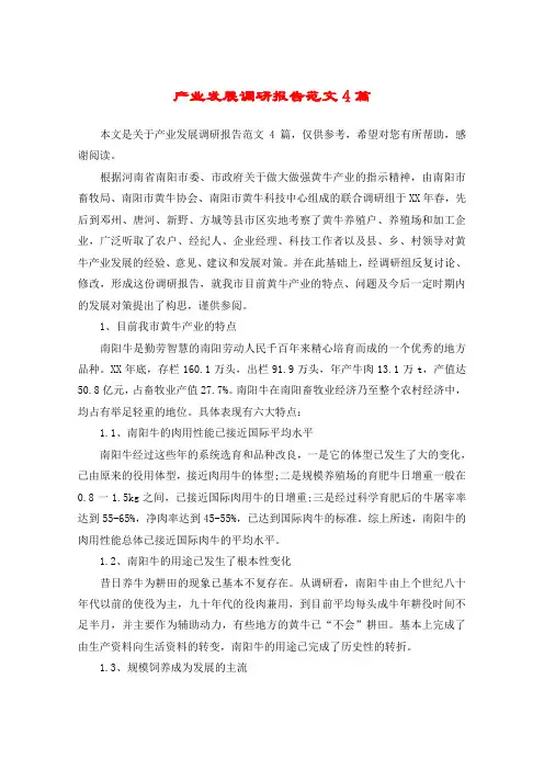 产业发展调研报告范文4篇