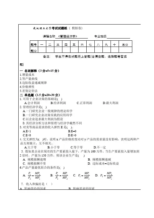 《管理经济学》模拟试题及答案