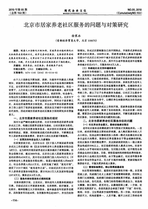 北京市居家养老社区服务的问题与对策研究