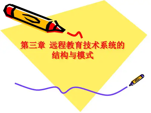 第三章远程教育技术系统的结构与模式.