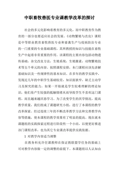 中职畜牧兽医专业课教学改革的探讨