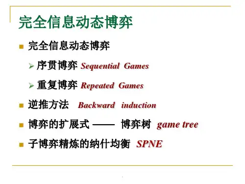 完全信息动态博弈(子博弈完美的纳什均衡)