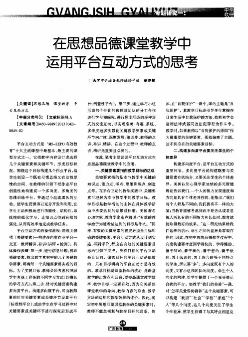 在思想品德课堂教学中运用平台互动方式的思考