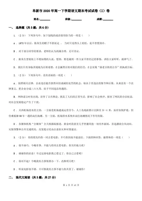 阜新市2020年高一下学期语文期末考试试卷(I)卷
