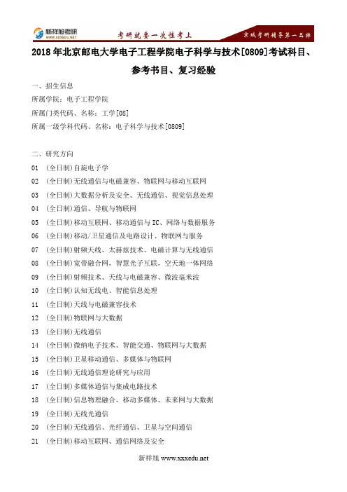2018年北京邮电大学电子工程学院电子科学与技术[0809]考试科目、参考书目、复习经验--新祥旭考研