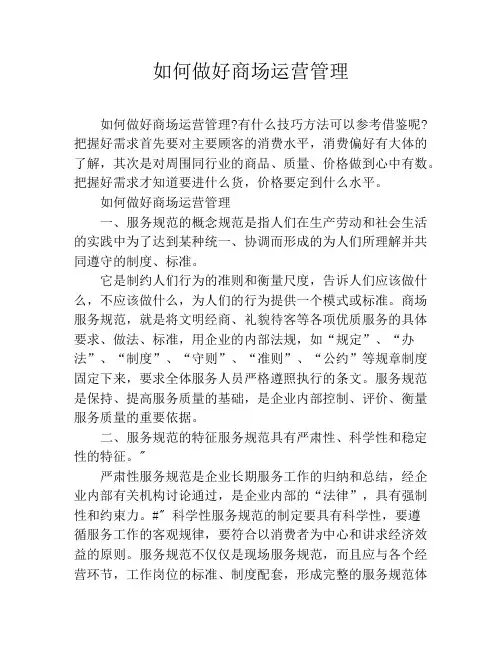 如何做好商场运营管理