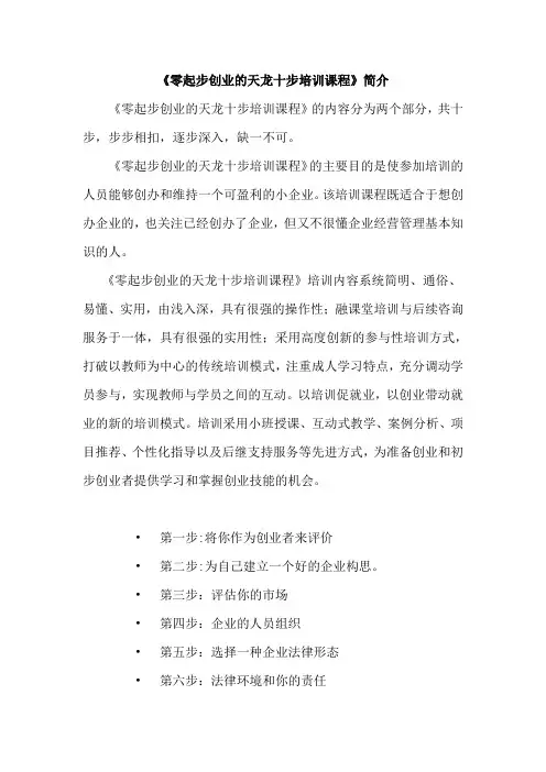 《零起步创业的天龙十步培训课程》