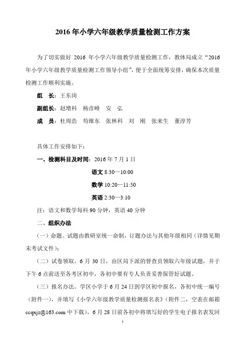 2016年小学毕业班考试安排