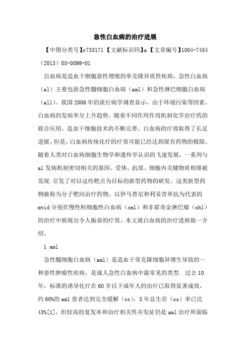 急性白血病治疗进展论文