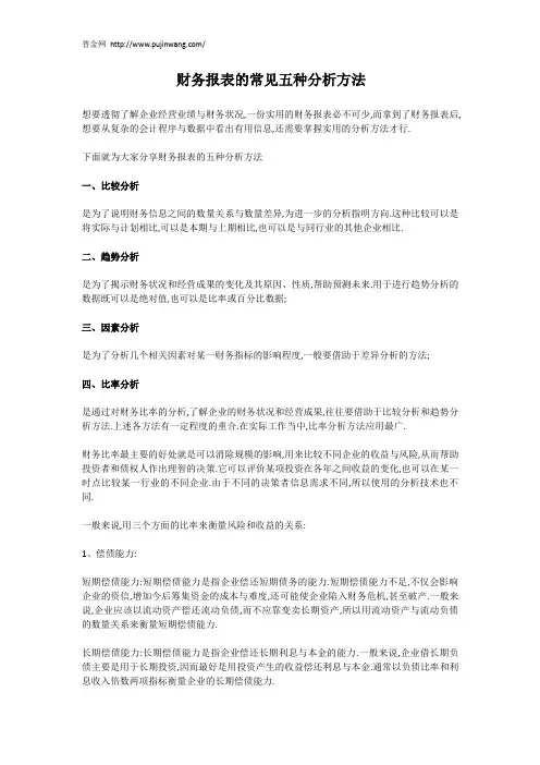 财务报表的常见五种分析方法