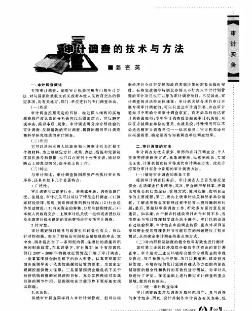 审计调查的技术与方法