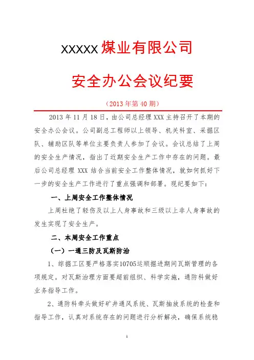 XX煤矿安全会议纪要