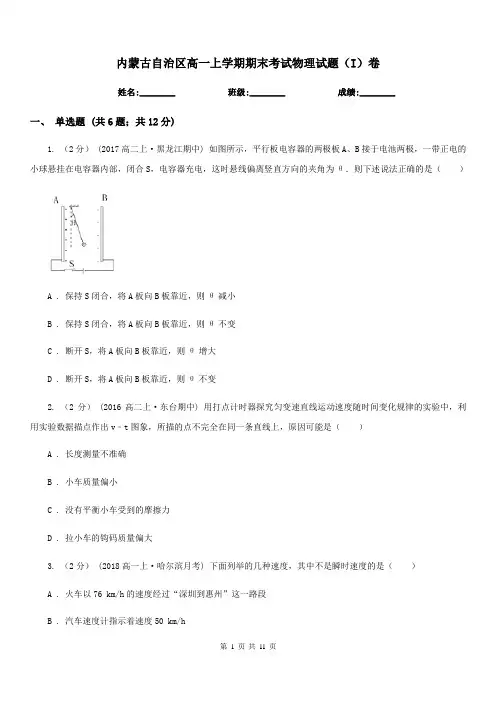 内蒙古自治区高一上学期期末考试物理试题(I)卷