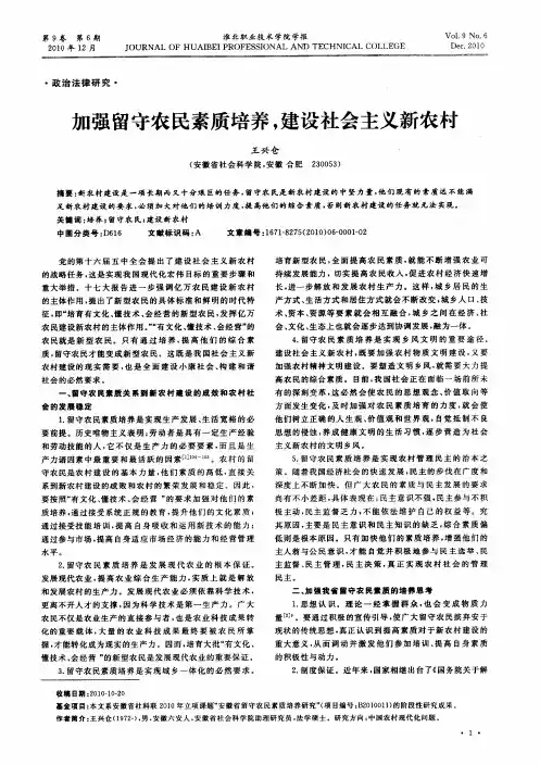 加强留守农民素质培养,建设社会主义新农村