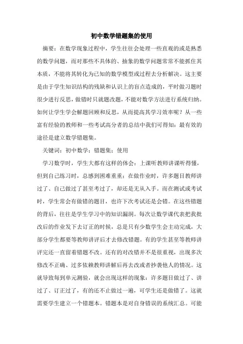 初中数学错题集使用