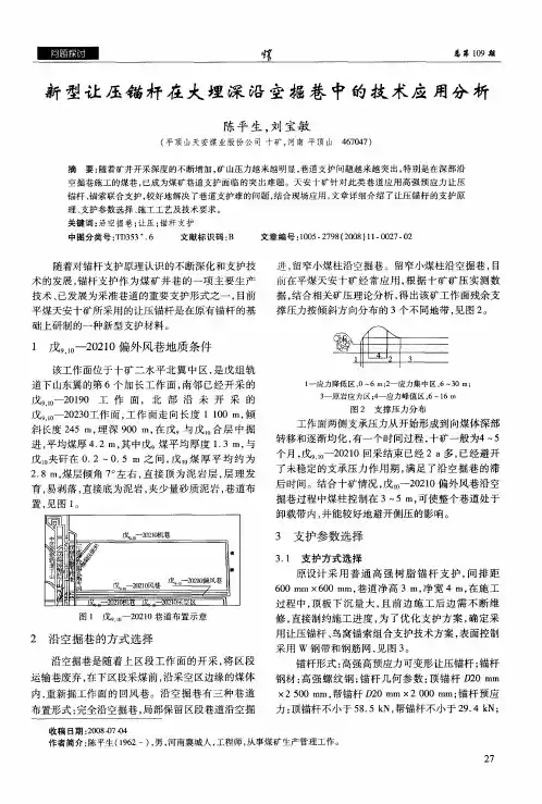 新型让压锚杆在大埋深沿空掘巷中的技术应用分析