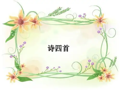 新人教版语文八年级上册第六单元第30课《诗四首》精品教学课件