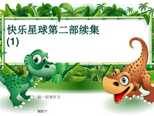 初一叙事作文《快乐星球第二部续集(1)》900字(共12页PPT)