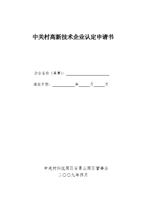 高新技术企业申请认定登记表doc