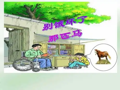 人教版小学语文六年级上册《别饿坏了那匹马》PPT课件(精选)