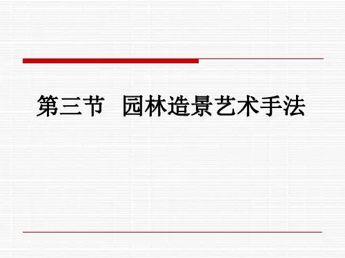 园林造景艺术手法
