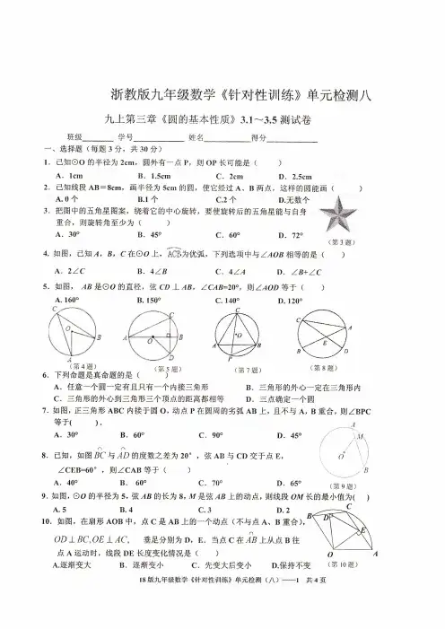 浙教版数学九年级上册 第三章《圆的基本性质》3.1_3.5测试卷 (PDF版无答案)