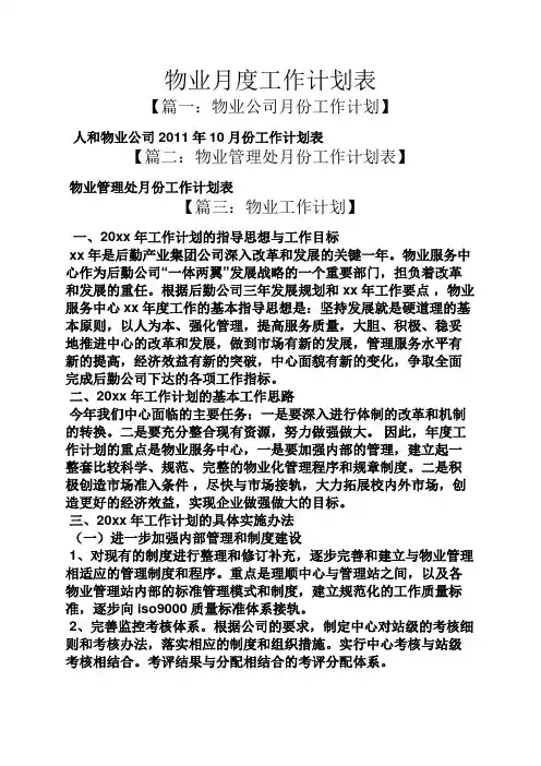 物业月度工作计划表